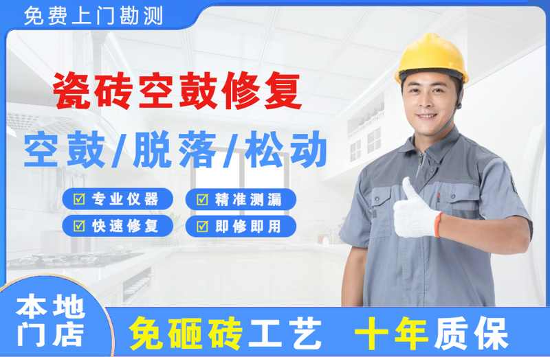 岚山瓷砖空鼓修复