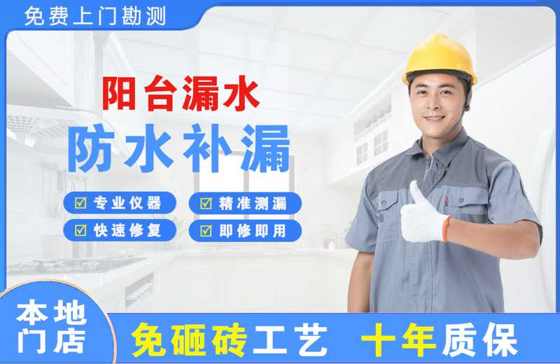 岚山阳台漏水维修